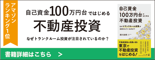 １００万円から始める不動産投資
